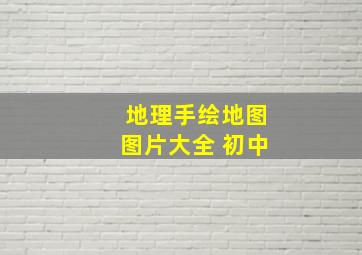 地理手绘地图图片大全 初中